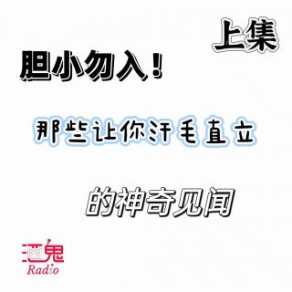 Vol.17 胆小慎入！那些让人寒毛直竖的经历（上）