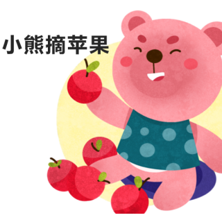 101.小熊摘苹果-葡萄老师