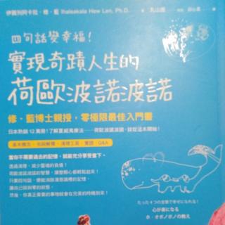 《四句话变幸福！实现奇迹人生的荷欧波诺波诺》3.35