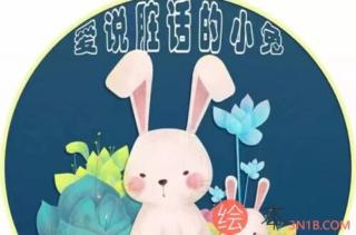哈贝睡前故事——《爱说脏话的小兔子》