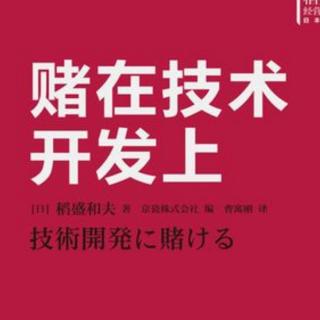 《赌在技术开发上》—第九章1中坚企业成长发展的原动力