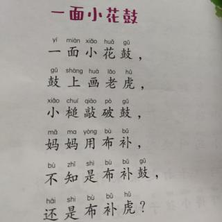 绕口令~一面小花鼓