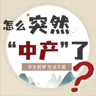 中国中等收入群体超4亿人！标准是家庭年入10万？“作死三件套”中招了吗