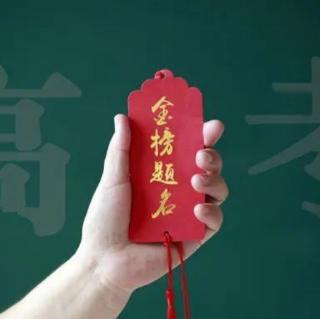 晨曲丨一首《我相信》祝愿考生们金榜题名