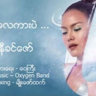 အလကားဘဲ🎙️နီနီခင္ေဇာ္