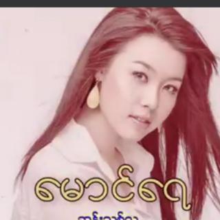 မောင်ရယ် ချစ်ရယ် Vocalist~ဆန်းသစ်လ