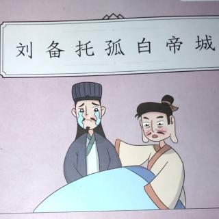 《三国演义——刘备孤托白帝城》