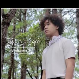 ပြန်တွေ့မယ့်ရက် Vocalist~Benjamin Sum