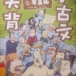 笑背小古文漫画版 公仪休拒收鱼