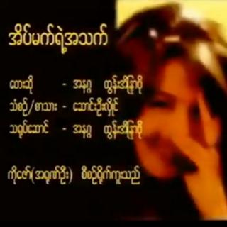 အိပ်မက်ရဲ့အသက်
Anegga&Htun Eain Dara Bo