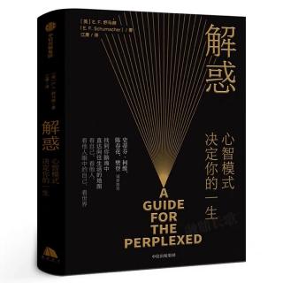 《解惑 心智模式决定你的一生》1、推荐序一