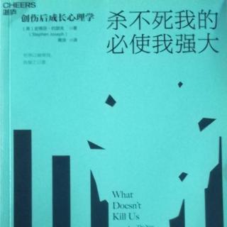 阿玉d每日读书分享20230611-《杀不死我的   必使我强大》（4）