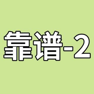 靠谱-2