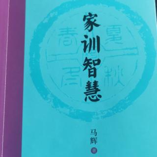 《家训智慧》第三章7文在中也133-135页