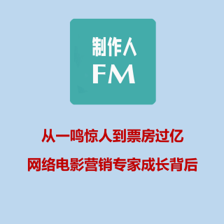 Vol.04 从一鸣惊人到票房过亿，网络电影营销专家成长背后