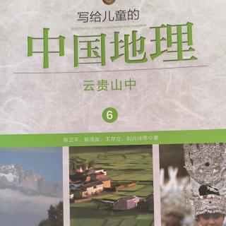 写给儿童的中国地理—云贵山中（8）