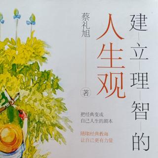 《建立理智的人生观》185-189页