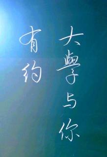 上海·在中央广播总台—我用粉笔写下“大学与你有约”☆豆豆