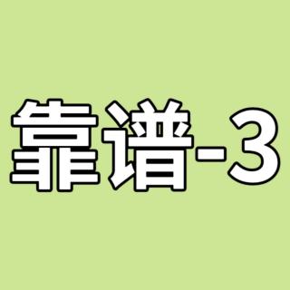 靠谱-3