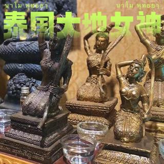 EP14｜聊聊泰国大地女神：帕湄托拉尼Phra mae thorani