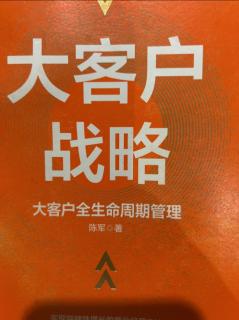 《大客户战略》才代表才能 2023.06.10