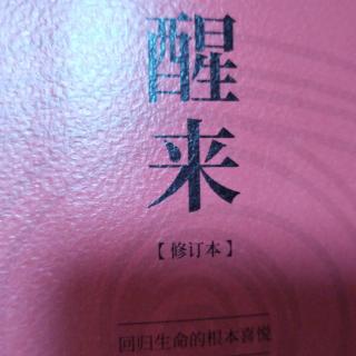 《醒来》之《让教育和文化归位》