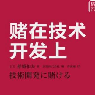 《赌在技术开发上》—第十章2从南洲翁遗训看政治和经营的共同点