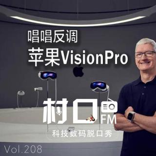 唱唱反调 苹果Vision Pro 村口FM vol.208
