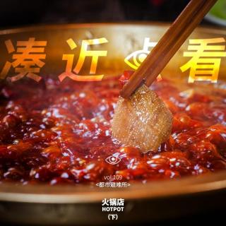 VOL 109 - 火锅店：如果生活辜负你，就把烦恼和毛肚都丢进火锅里！