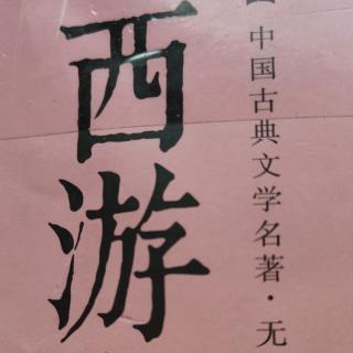 《西游记》第200页  行者闻言，心中暗道：“”