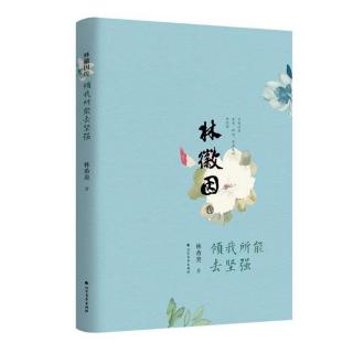 《林徽因传:傾我所能去坚强》2