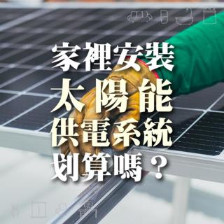 家裡安裝太陽能供電系統划算嗎?