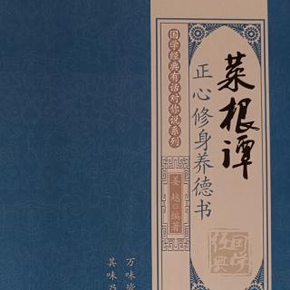 四、8.善勿预扬 恶勿先发