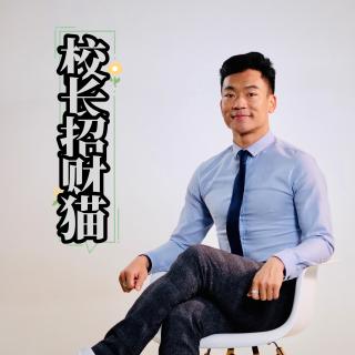 为什么还是要和你们合作才行《校长招财猫》