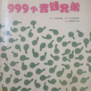 999个青蛙兄弟