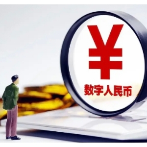 以密码为基石，持续构建数字人民币生态安全体系  （播音 雅兰）