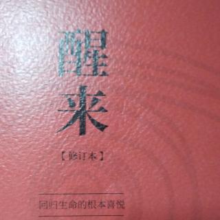 《醒来》之《让教育和文化归位》