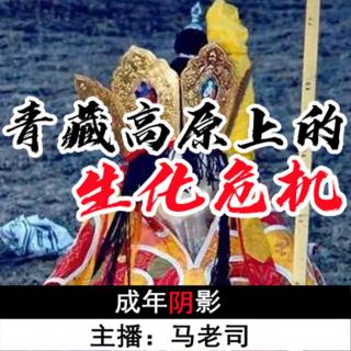 【成年阴影】青藏高原上的“生化危机”Vol.20