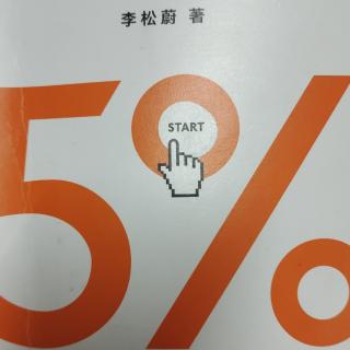 《5%的改变》改变的工具