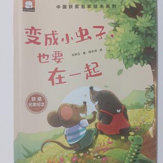 变成小虫子也要在一起