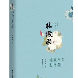 《林徽因传：倾我所能去坚强》02