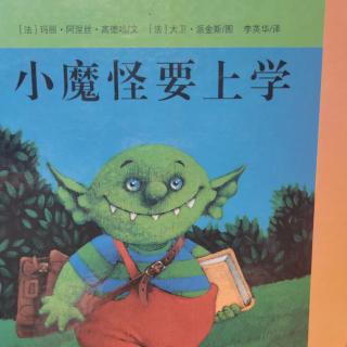 小魔怪要上学