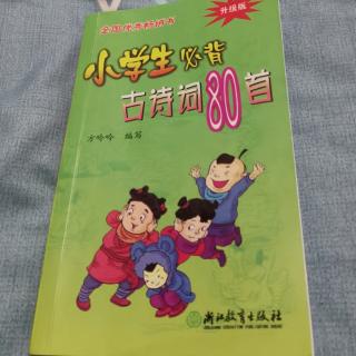 小学生必背古诗160