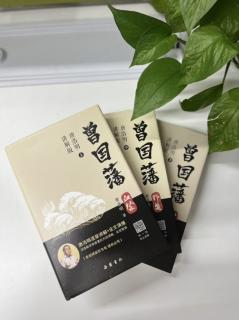 《唐浩明评点曾国藩语录》60.位高誉增望重责多