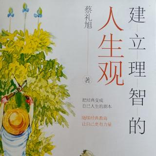 《建立理智的人生观》195-199页