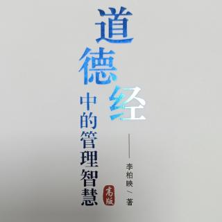 《道德经中的管理智慧》第六章管理中的无为，不要制造问题