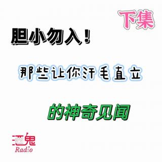 Vol.18 胆小慎入！那些让人毛骨悚然的经历（下）