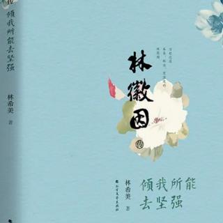 林徽因传
倾我所能去坚强（01）