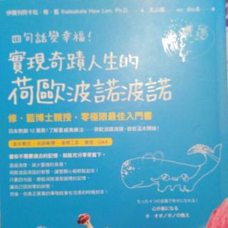 《四句话变幸福！实现奇迹人生的荷欧波诺波诺》3.40