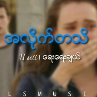 အလိုက်တသိ...❣️
U-Sett&ရေးရေးချယ်